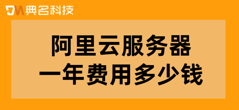 云服务器年费：阿里云服务器一年费用多少钱