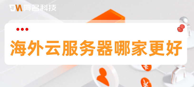 海外云服务器哪家更好