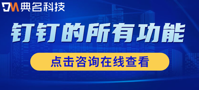 钉钉的所有功能:钉钉要付费吗