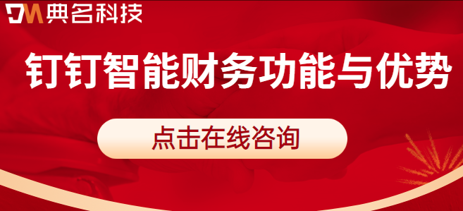 钉钉财务管理功能：钉钉智能财务功能与优势