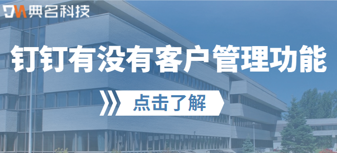 钉钉有没有客户管理功能