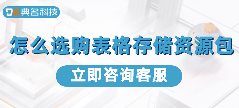 表格存储价格：怎么选购表格存储资源包