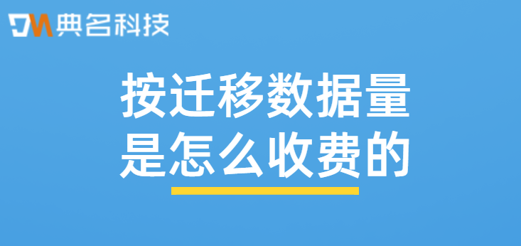 闪电立方:按迁移数据量是怎么收费的