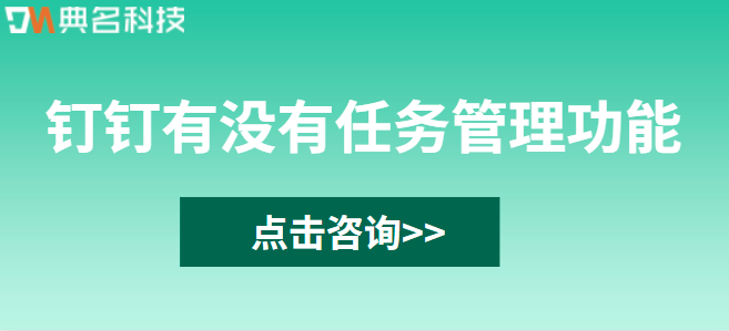 钉钉有没有任务管理功能