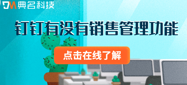 钉钉有没有销售管理功能