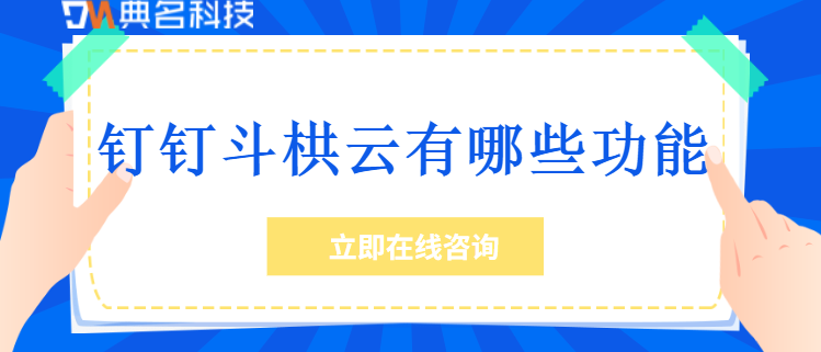 钉钉工程管理功能：钉钉斗栱云有哪些功能
