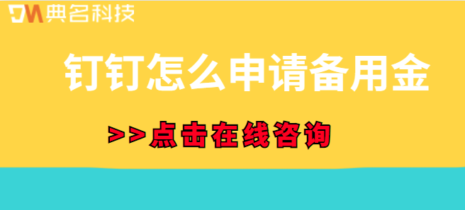 钉钉储备金功能：钉钉怎么申请备用金