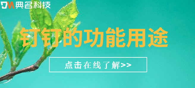 钉钉的功能用途:钉钉哪些功需要付费