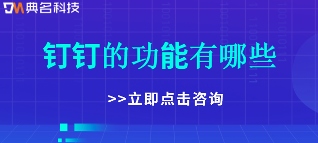 钉钉的功能有哪些？企业用钉钉多少钱一个月