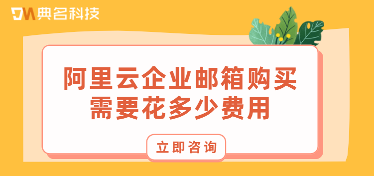 阿里云企业邮箱购买需要花多少费用