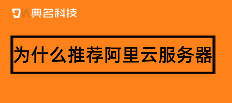 为什么推荐阿里云服务器