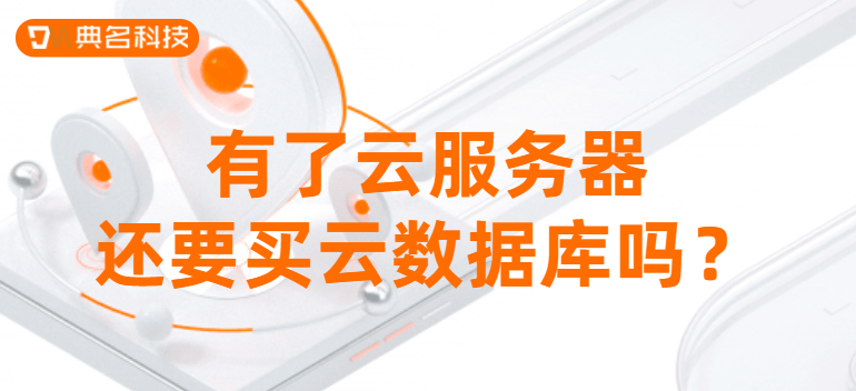 有了云服务器还要买云数据库吗