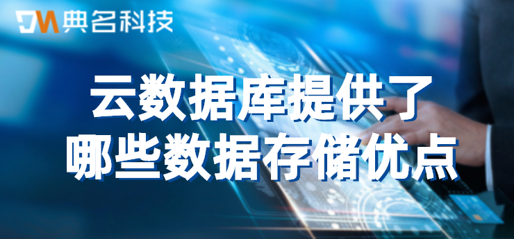 云数据库提供了哪些数据存储优点
