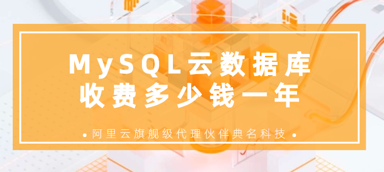 数据库费用:MySQL云数据库收费多少钱一年