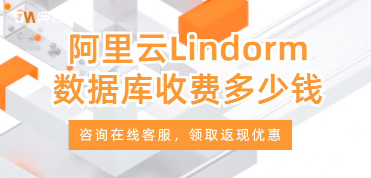 阿里云Lindorm数据库收费多少钱