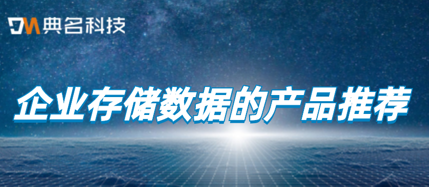 对象存储：企业存储数据的产品推荐哪个
