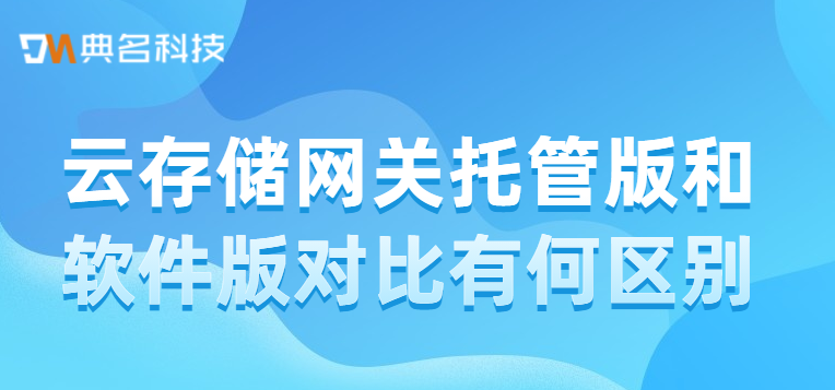 云存储网关托管版和软件版对比有何区别