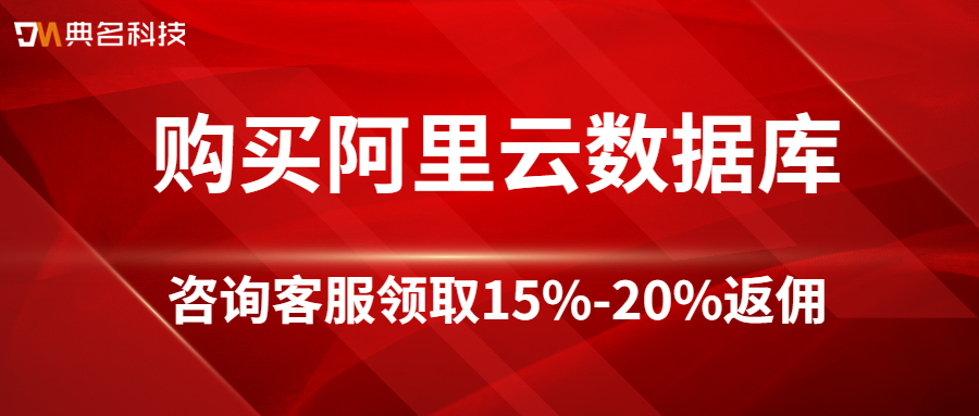 阿里云数据库购买价格多少钱