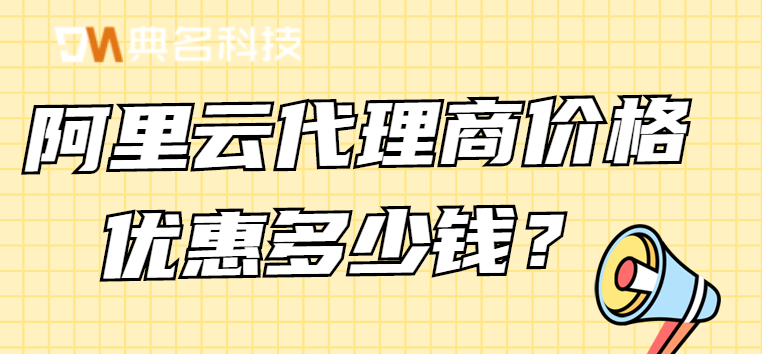 阿里云代理商价格优惠多少钱