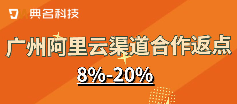 广州阿里云渠道合作返点多少