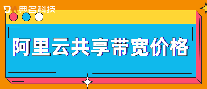 弹性带宽费用：阿里云共享带宽价格多少钱