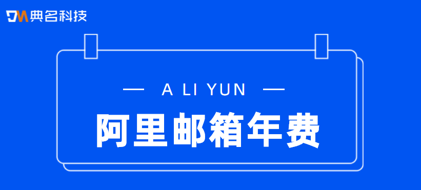 阿里云邮箱一年是怎么收费的