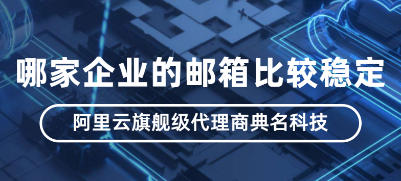 哪家企业的邮箱比较稳定