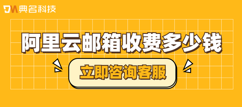阿里云邮箱收费多少钱