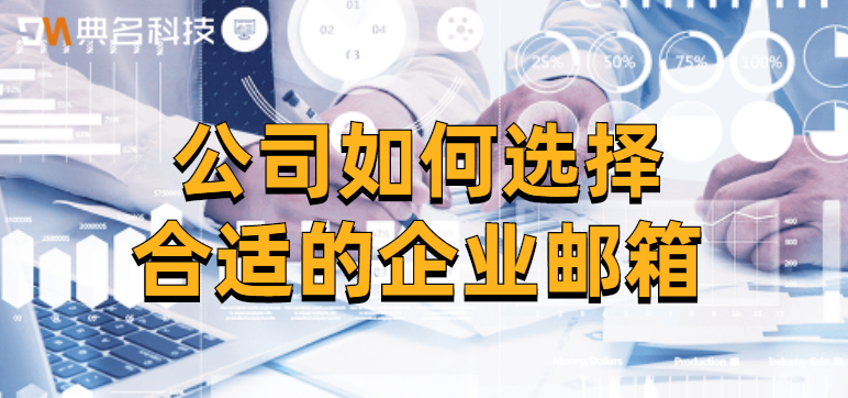 公司如何选择合适的企业邮箱