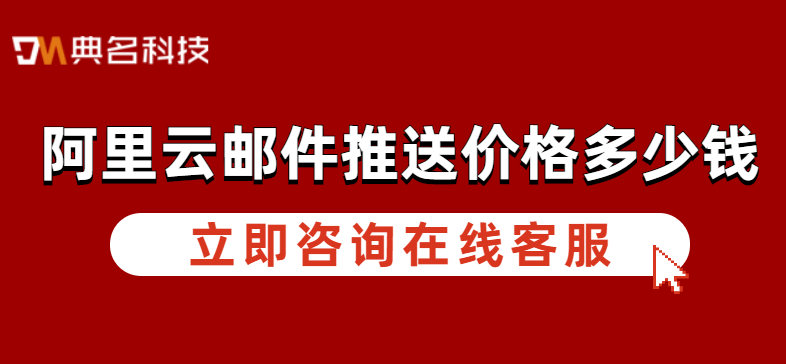 邮件推送价格：阿里云邮件推送价格多少钱
