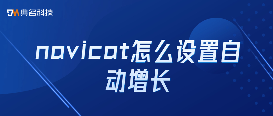 navicat怎么设置自动增长