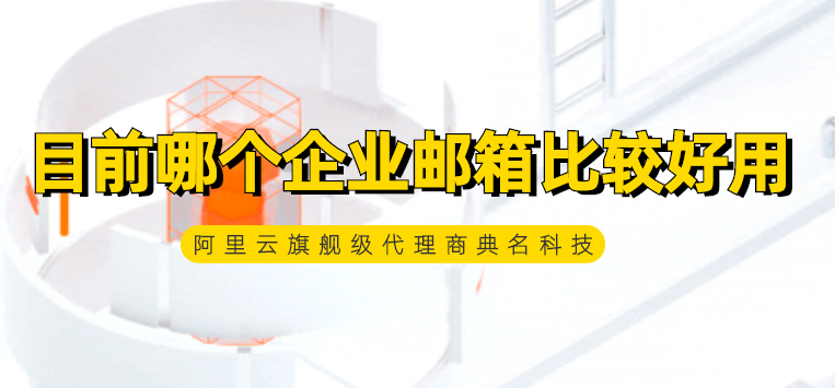 目前哪个企业邮箱比较好用