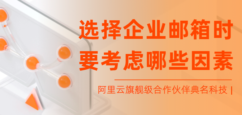 选择企业邮箱时要考虑哪些因素