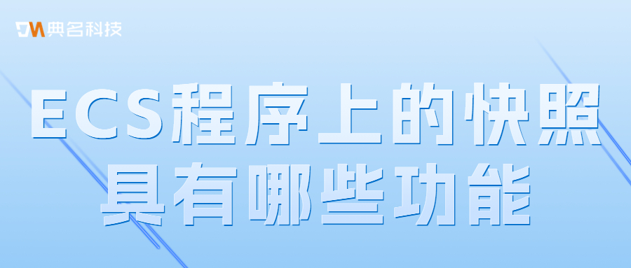 ECS程序上的快照具有哪些功能