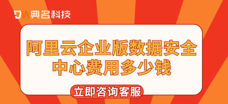 阿里云企业版数据安全中心费用多少钱