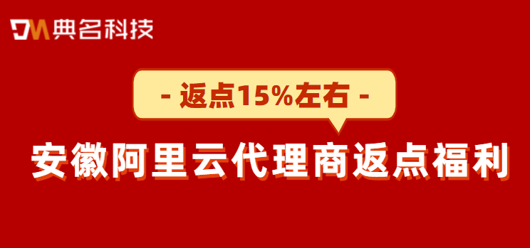 安徽阿里云代理商返点福利