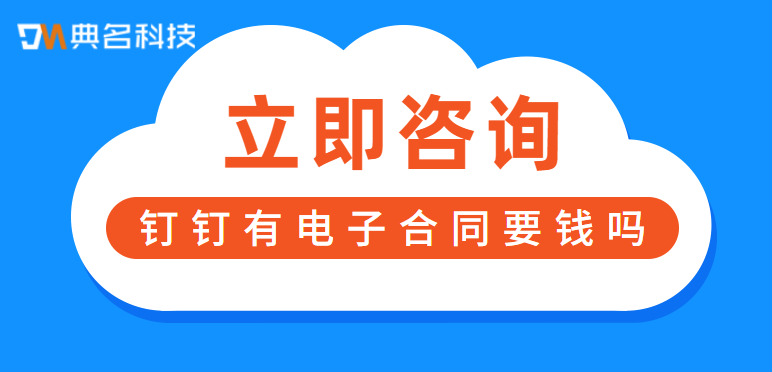 e签宝:钉钉有电子合同要钱吗