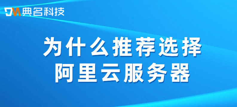 为什么推荐选择阿里云服务器