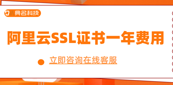SSL证书年费:阿里云SSL证书一年费用是多少