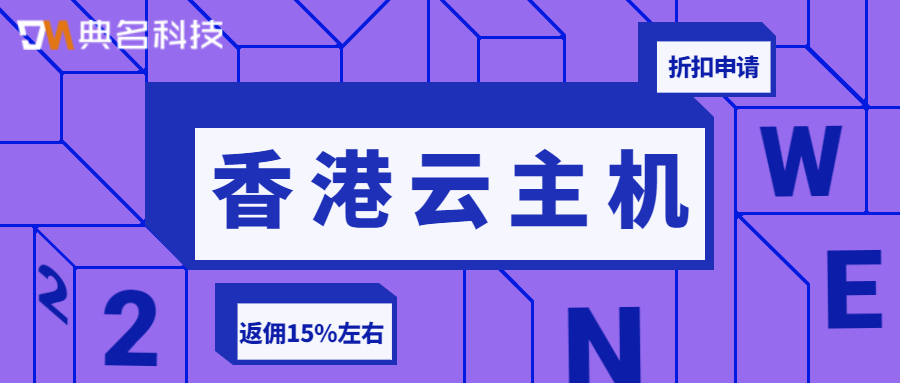 香港云主机的优势有哪些