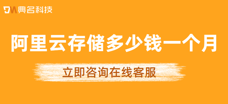 阿里云存储多少钱一个月