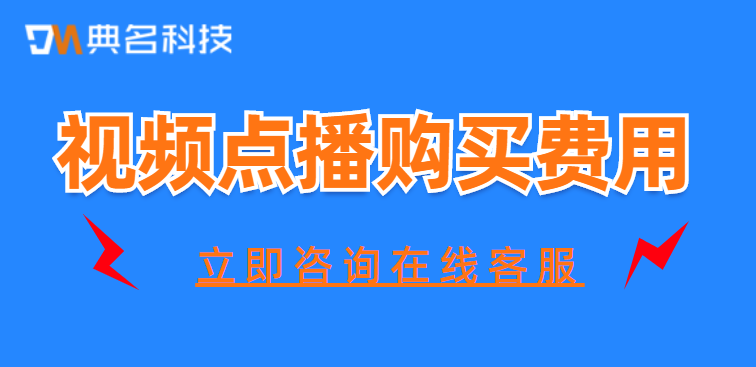阿里云：视频点播购买费用多少钱