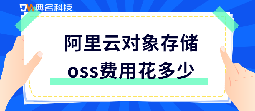对象存储OSS价格:阿里云对象存储oss费用花多少