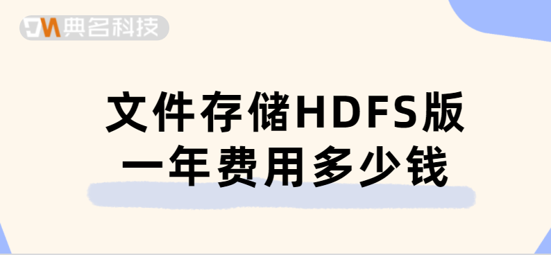 文件存储HDFS版一年费用多少钱