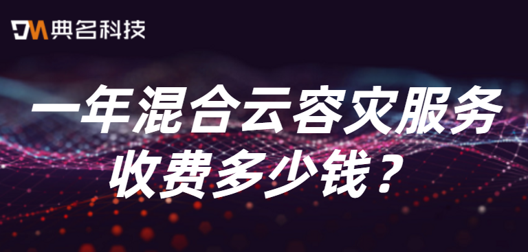 一年混合云容灾服务收费多少钱