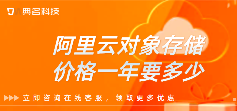 阿里云对象存储价格一年要多少