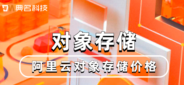 阿里云对象存储价格一年多少