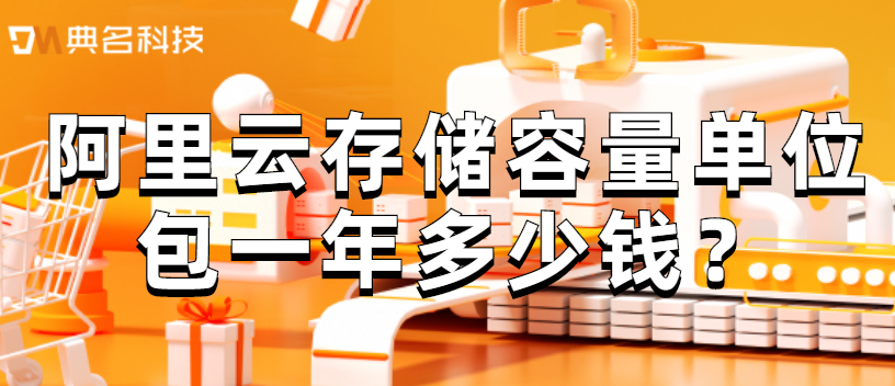 阿里云SCU收费标准:阿里云存储容量单位包一年多少钱