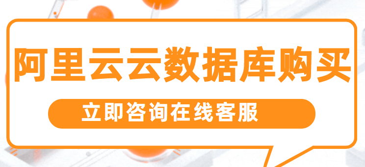 阿里云云数据库购买一年需要花多少钱