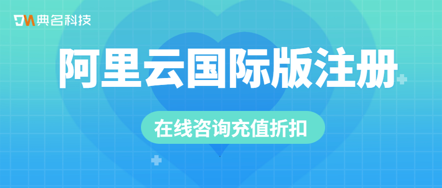 阿里云国际版注册,支持代充值
